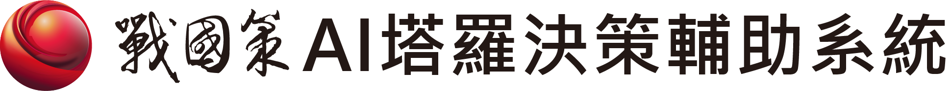 戰國策AI塔羅決策輔助系統